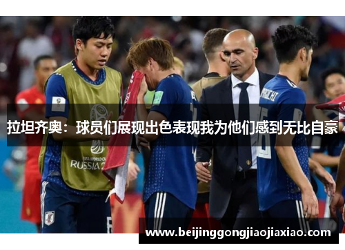 拉坦齐奥:球员们展现出色表现我为他们感到无比自豪