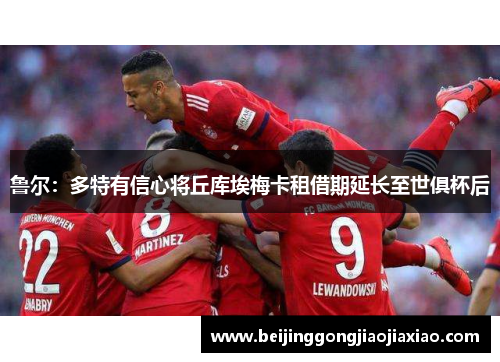 鲁尔:多特有信心将丘库埃梅卡租借期延长至世俱杯后