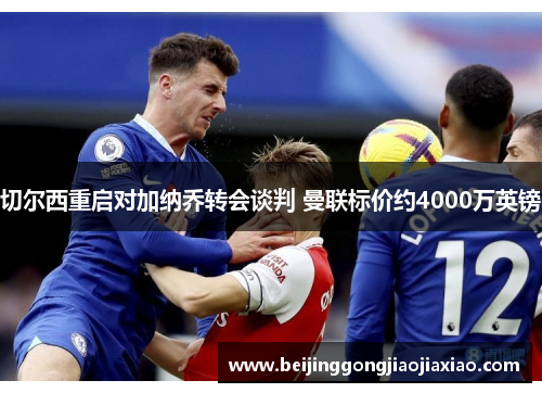 切尔西重启对加纳乔转会谈判 曼联标价约4000万英镑