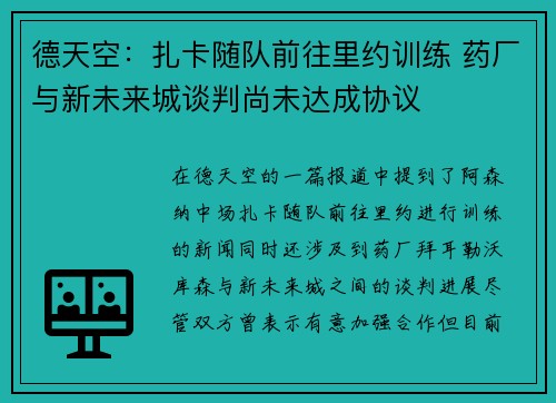 德天空:扎卡随队前往里约训练 药厂与新未来城谈判尚未达成协议
