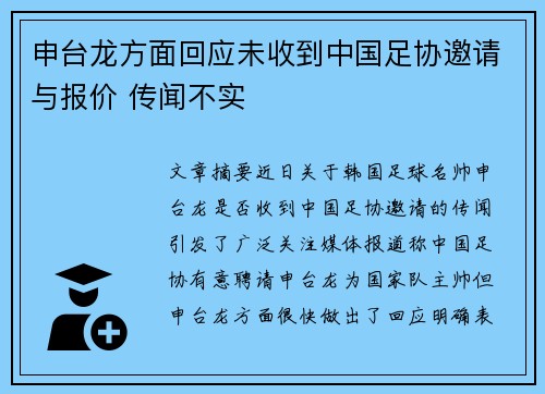 申台龙方面回应未收到中国足协邀请与报价 传闻不实