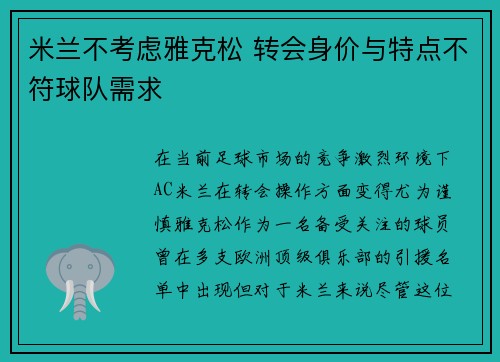 米兰不考虑雅克松 转会身价与特点不符球队需求