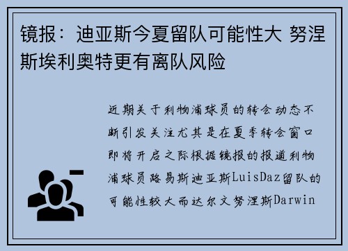 镜报：迪亚斯今夏留队可能性大 努涅斯埃利奥特更有离队风险
