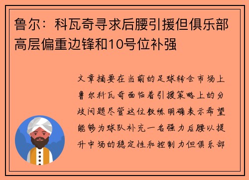 鲁尔：科瓦奇寻求后腰引援但俱乐部高层偏重边锋和10号位补强