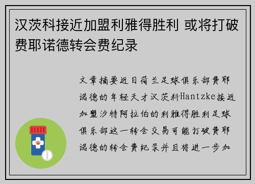 汉茨科接近加盟利雅得胜利 或将打破费耶诺德转会费纪录