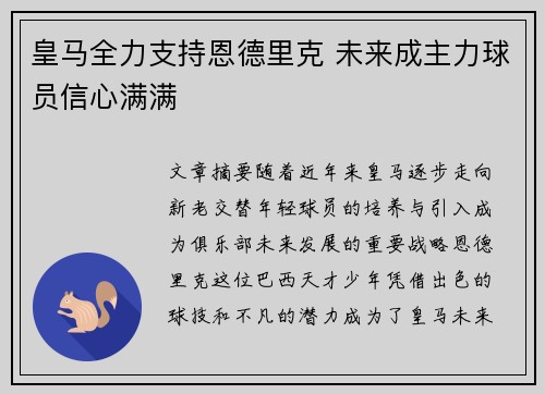 皇马全力支持恩德里克 未来成主力球员信心满满