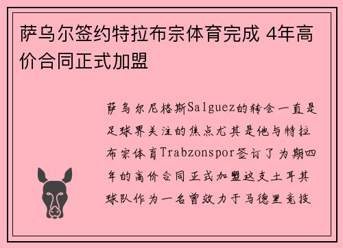 萨乌尔签约特拉布宗体育完成 4年高价合同正式加盟