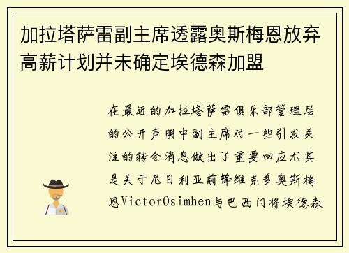 加拉塔萨雷副主席透露奥斯梅恩放弃高薪计划并未确定埃德森加盟