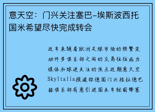 意天空：门兴关注塞巴-埃斯波西托 国米希望尽快完成转会