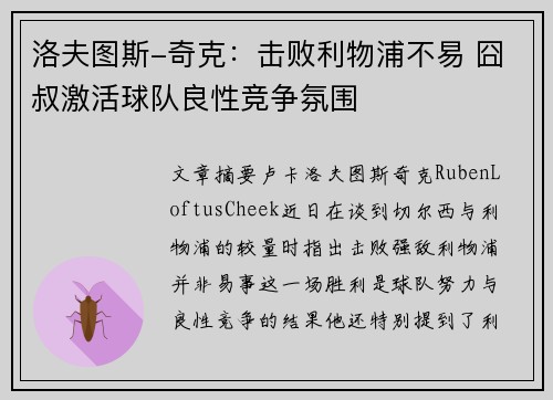 洛夫图斯-奇克:击败利物浦不易 囧叔激活球队良性竞争氛围