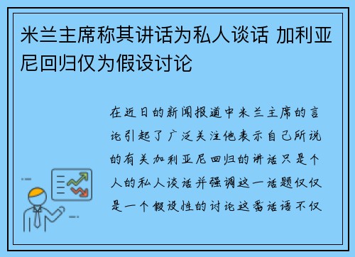 米兰主席称其讲话为私人谈话 加利亚尼回归仅为假设讨论
