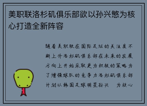 美职联洛杉矶俱乐部欲以孙兴慜为核心打造全新阵容