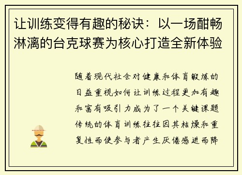 让训练变得有趣的秘诀:以一场酣畅淋漓的台克球赛为核心打造全新体验