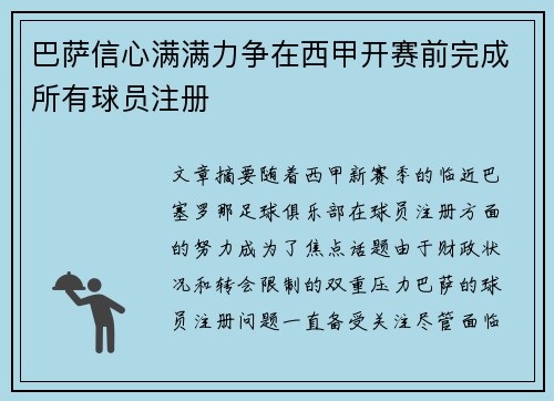 巴萨信心满满力争在西甲开赛前完成所有球员注册