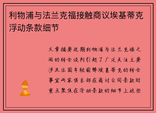 利物浦与法兰克福接触商议埃基蒂克浮动条款细节