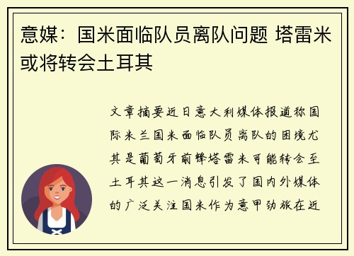 意媒:国米面临队员离队问题 塔雷米或将转会土耳其