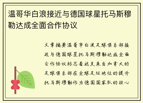 温哥华白浪接近与德国球星托马斯穆勒达成全面合作协议
