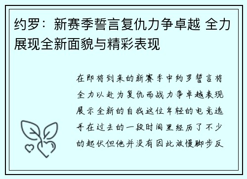 约罗:新赛季誓言复仇力争卓越 全力展现全新面貌与精彩表现
