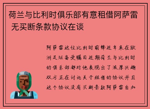 荷兰与比利时俱乐部有意租借阿萨雷 无买断条款协议在谈