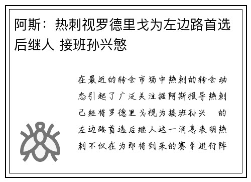 阿斯:热刺视罗德里戈为左边路首选后继人 接班孙兴慜