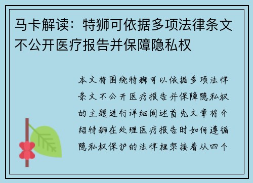 马卡解读:特狮可依据多项法律条文不公开医疗报告并保障隐私权