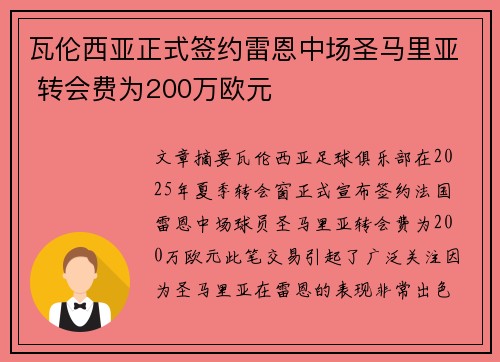 瓦伦西亚正式签约雷恩中场圣马里亚 转会费为200万欧元