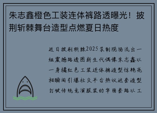 朱志鑫橙色工装连体裤路透曝光!披荆斩棘舞台造型点燃夏日热度