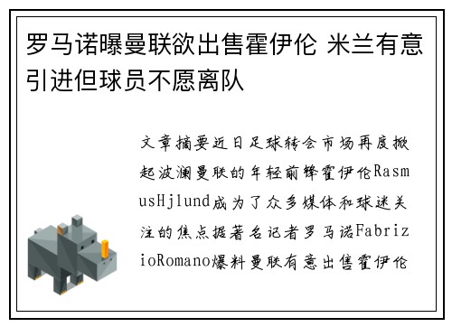 罗马诺曝曼联欲出售霍伊伦 米兰有意引进但球员不愿离队