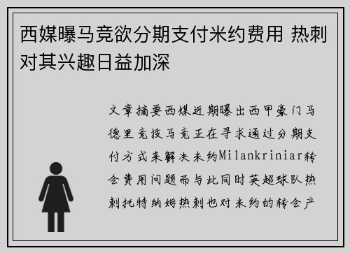 西媒曝马竞欲分期支付米约费用 热刺对其兴趣日益加深