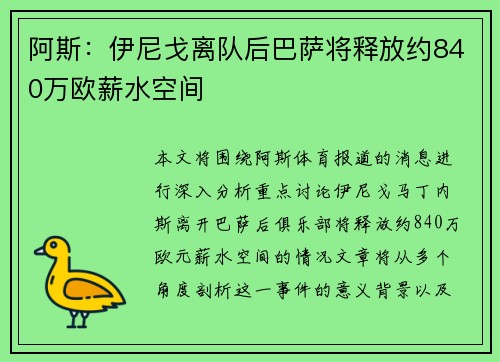 阿斯:伊尼戈离队后巴萨将释放约840万欧薪水空间