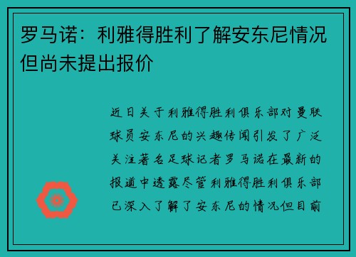 罗马诺:利雅得胜利了解安东尼情况但尚未提出报价
