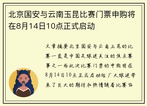 北京国安与云南玉昆比赛门票申购将在8月14日10点正式启动