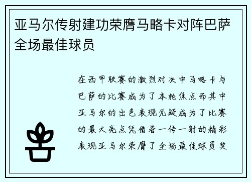 亚马尔传射建功荣膺马略卡对阵巴萨全场最佳球员