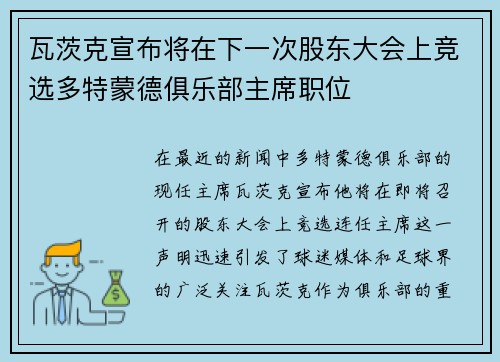 瓦茨克宣布将在下一次股东大会上竞选多特蒙德俱乐部主席职位