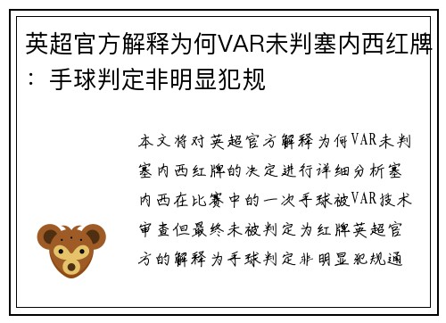 英超官方解释为何VAR未判塞内西红牌：手球判定非明显犯规