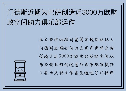 门德斯近期为巴萨创造近3000万欧财政空间助力俱乐部运作