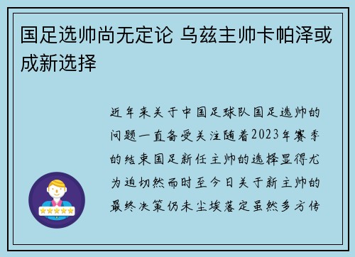 国足选帅尚无定论 乌兹主帅卡帕泽或成新选择