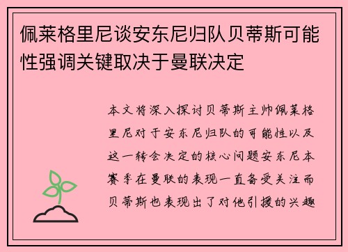 佩莱格里尼谈安东尼归队贝蒂斯可能性强调关键取决于曼联决定
