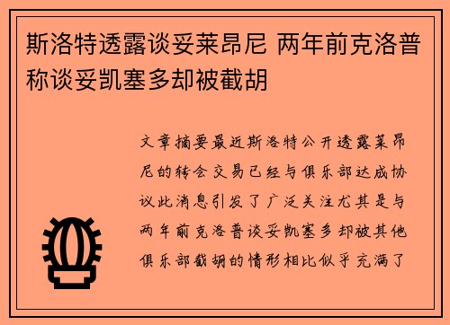 斯洛特透露谈妥莱昂尼 两年前克洛普称谈妥凯塞多却被截胡