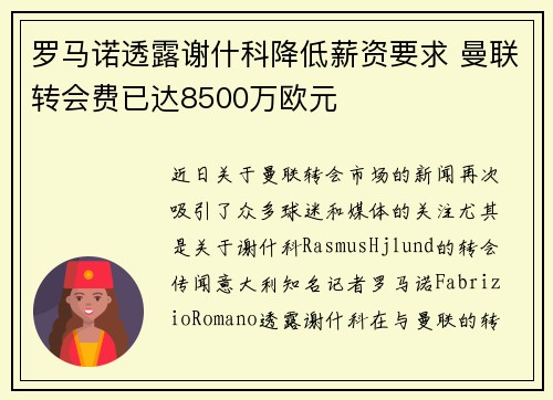 罗马诺透露谢什科降低薪资要求 曼联转会费已达8500万欧元