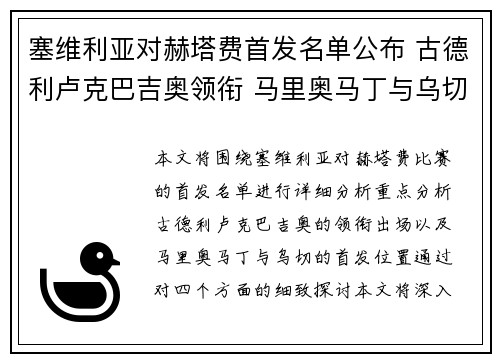 塞维利亚对赫塔费首发名单公布 古德利卢克巴吉奥领衔 马里奥马丁与乌切出战