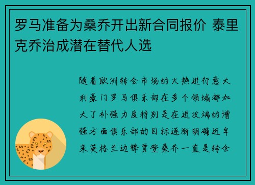 罗马准备为桑乔开出新合同报价 泰里克乔治成潜在替代人选