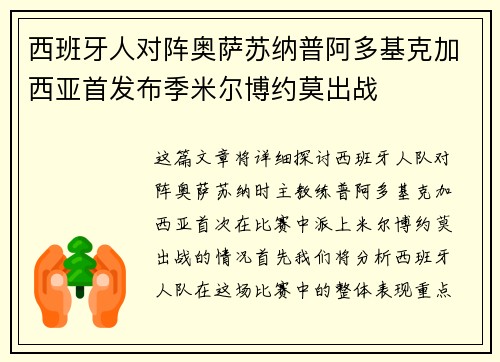 西班牙人对阵奥萨苏纳普阿多基克加西亚首发布季米尔博约莫出战