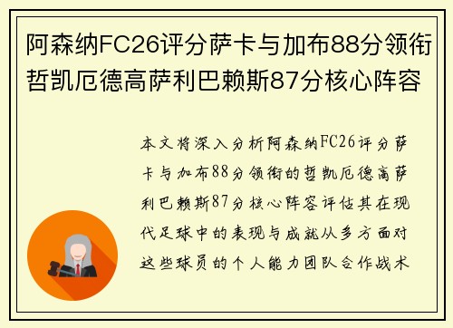 阿森纳FC26评分萨卡与加布88分领衔哲凯厄德高萨利巴赖斯87分核心阵容