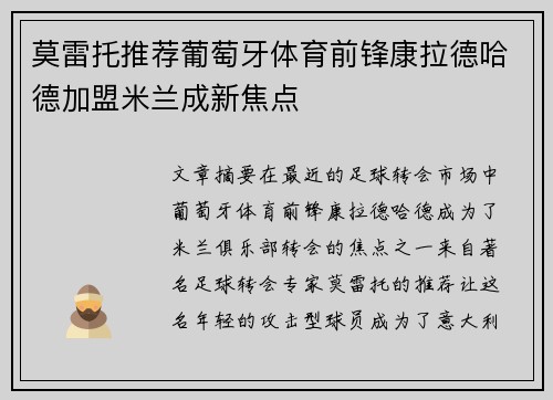 莫雷托推荐葡萄牙体育前锋康拉德哈德加盟米兰成新焦点