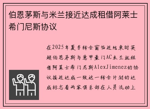 伯恩茅斯与米兰接近达成租借阿莱士希门尼斯协议