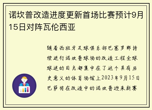 诺坎普改造进度更新首场比赛预计9月15日对阵瓦伦西亚