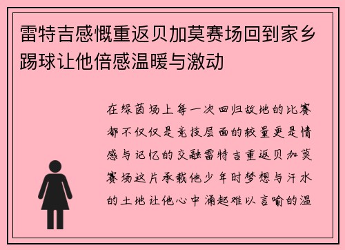 雷特吉感慨重返贝加莫赛场回到家乡踢球让他倍感温暖与激动