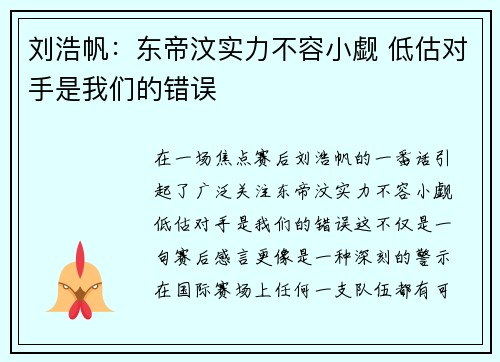 刘浩帆：东帝汶实力不容小觑 低估对手是我们的错误