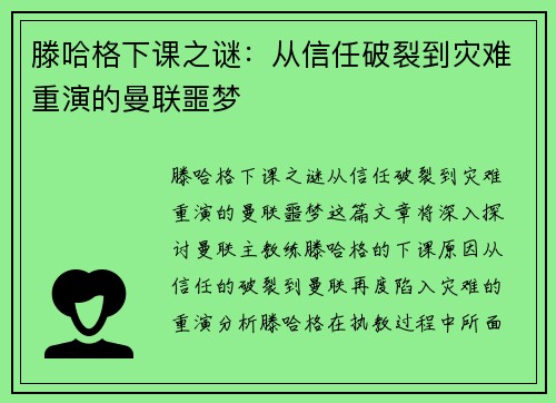 滕哈格下课之谜：从信任破裂到灾难重演的曼联噩梦